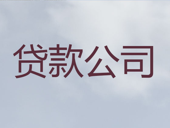 鄂州信用贷款